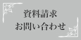資料請求・お問い合わせ