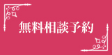 無料相談予約