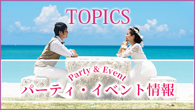 パーティ・イベント情報
