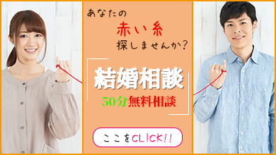 結婚相談